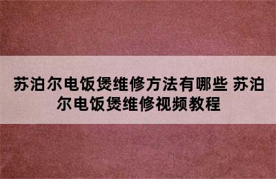 苏泊尔电饭煲维修方法有哪些 苏泊尔电饭煲维修视频教程